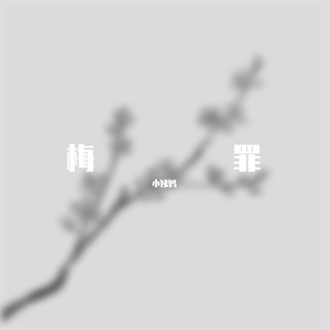 梅罪