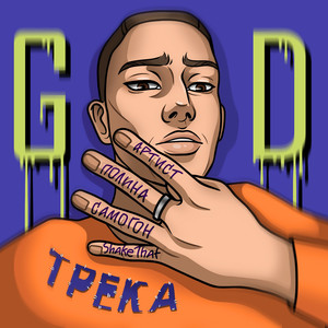 Shakethat (Prod. Phobos)