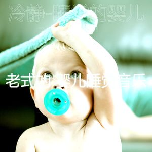 放松宝贝-放松的