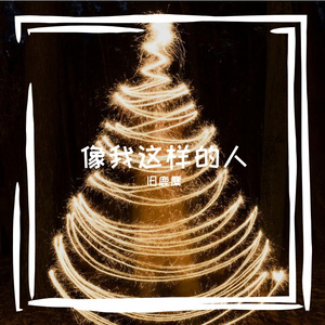 像我这样的人(Live)（翻自 旧lulu）