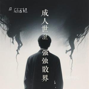 爱的相对论