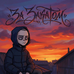 За закатом