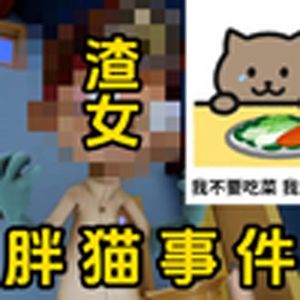 谭竹我真的有这么坏吗