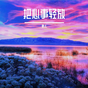 把心事轻放