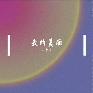 我的美丽(说唱女版)