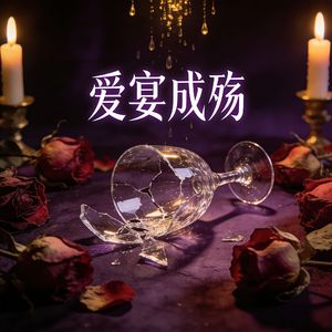 爱宴成殇