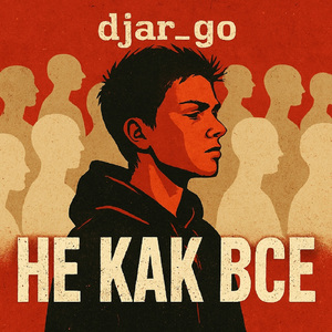 Не как все (indie)