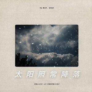 太阳照常降落