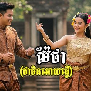 ម៉ែថា (មិនអោយធ្វើ)