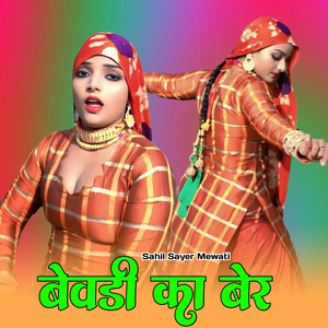 बेवडी का बेर