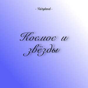 Туманность