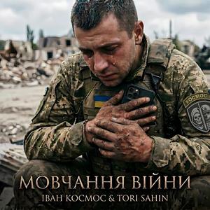 Мовчання війни (feat. TORI SAHIN)