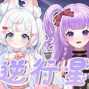 逆行星（tv size）2024拜年纪