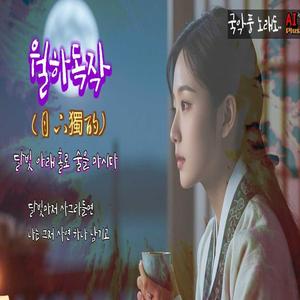 월하독작 (月下獨酌) – 달빛 아래 홀로 술을 마시는 모습