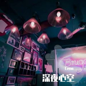 深夜心空