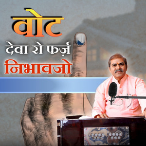 वोट देवा रो फर्ज़ निभावजो