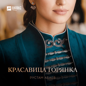 Красавица горянка