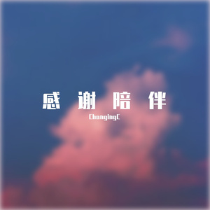 感谢陪伴prod by ATTBeat