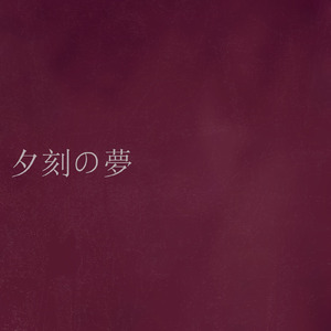 夕刻の夢