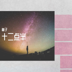 十二点半（prod by Astro soul）