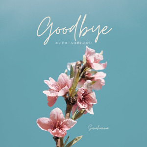 Goodbye -エンドロールは終わらない-