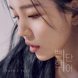 뻔한 단어 (Prod. 윤현상)