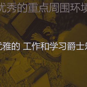 有趣在家工作情怀