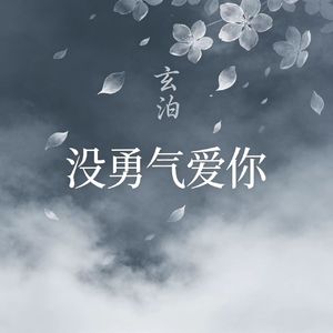 没勇气爱你