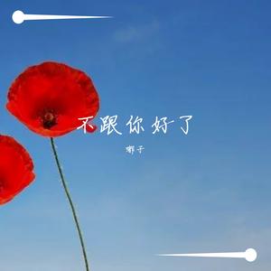 不跟你好了