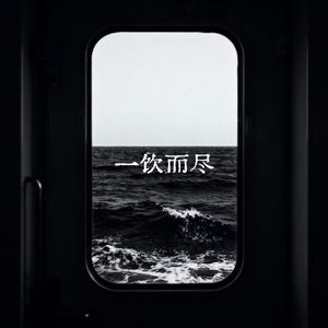 一饮而尽.一饮而尽