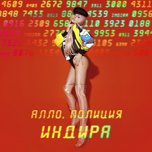 Алло. Полиция