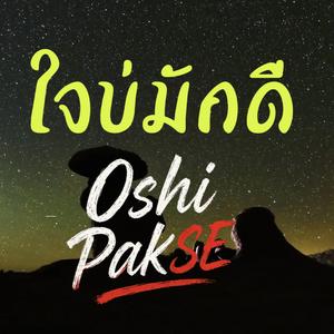 ໃຈບໍ່ມັກດີ(ใจบ่มักดี)