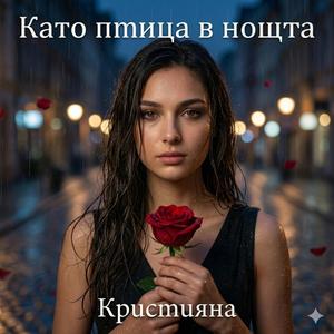 Като птица в нощта