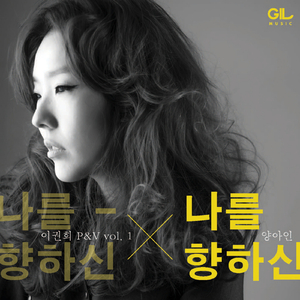 나를 향하신 (Feat. 양아인)