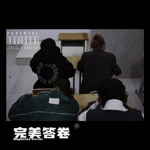 完美答卷(Prod By Red killer)