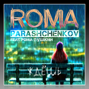 Ждешь