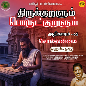 Athikaram-65 - Solvanmai Kural 642 (From "Thirukkuralum Porutkuralum")
