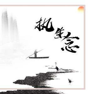 执生念（翻唱）（电视剧《千古决尘》插曲）