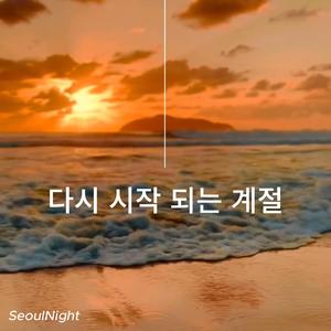 다시 시작 되는 계절