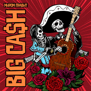 Миром Правит