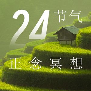 【小暑】：小楼一夜听春雨--增强内动动力