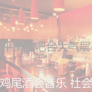 抚慰的吧台回忆