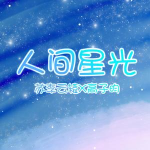 人间星光 伴奏
