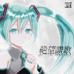 絶望讃歌
