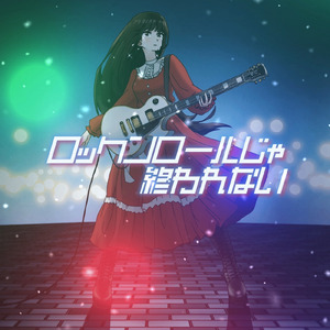 ロックンロールじゃ終われない