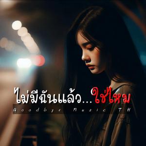 ไม่มีฉันแล้วใช่ไหม