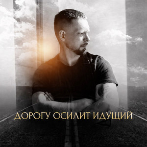 Дорогу осилит идущий