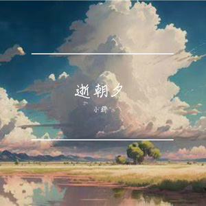 逝朝夕
