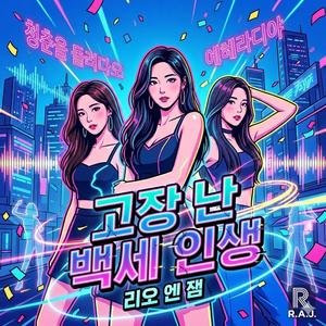 고장 난 백세 인생