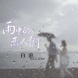 雨中的恋人们